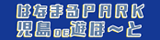 はなまるPARK 児島 DE 遊ぼ～と