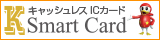 キャッシュレスICカード K Smart Card