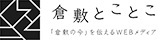 倉敷の今を伝えるWebメディア「倉敷とことこ」