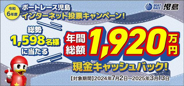 令和６年度電話投票キャンペーン